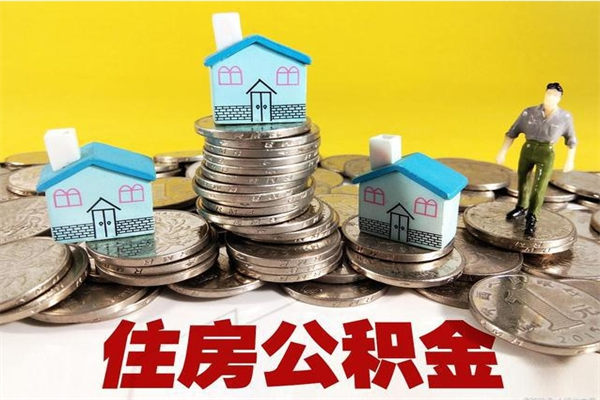 海西离职后公积金多久可以取出来（海西离职后住房公积金多久可以取出来）