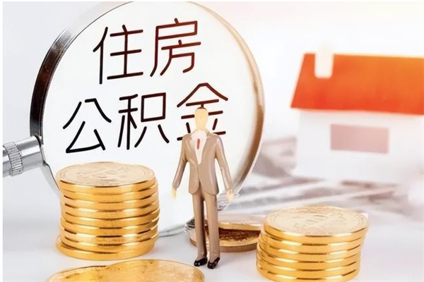 海西辞职后取住房公积金（辞职后取住房公积金需要什么手续）