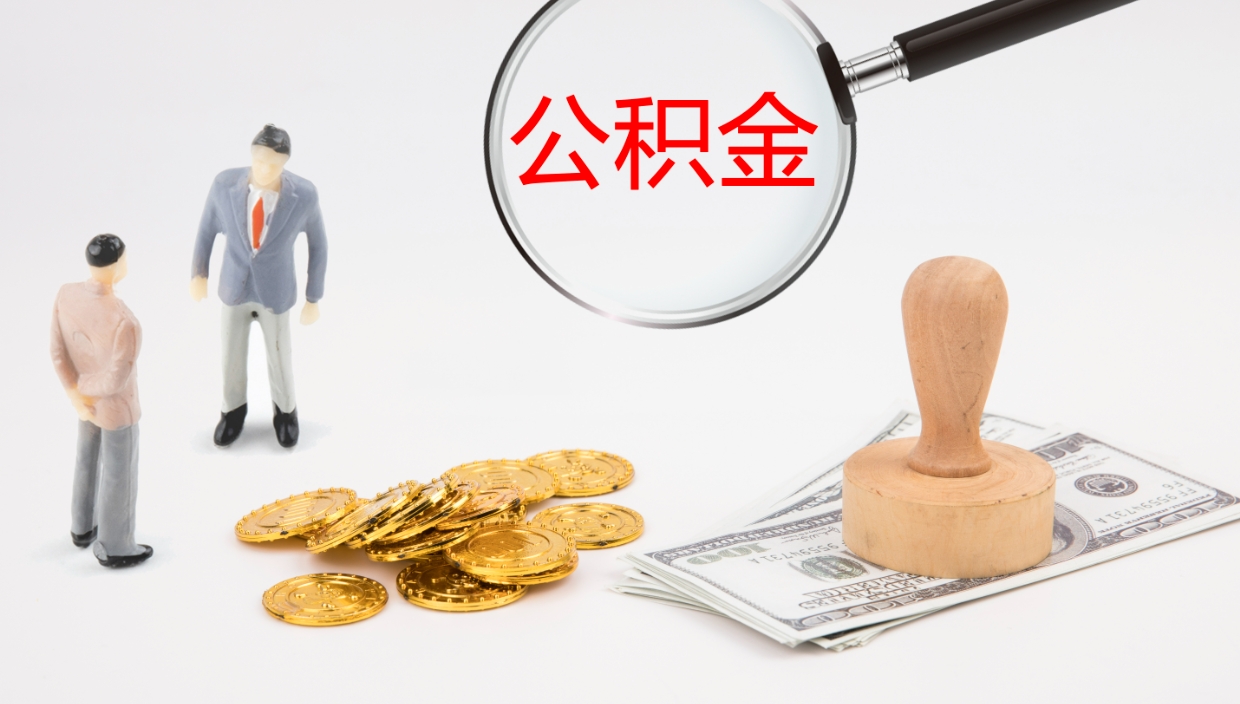 海西离职可以一次性取公积金吗（员工离职公积金是否可以一次性提取）