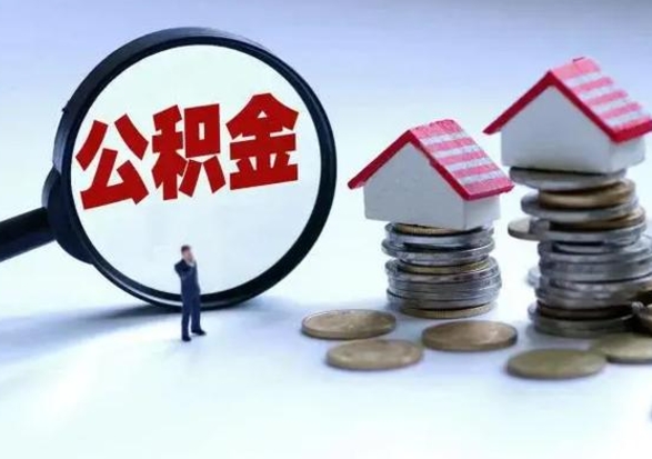 海西离职后如何取公积（离职之后怎么取住房公积金）